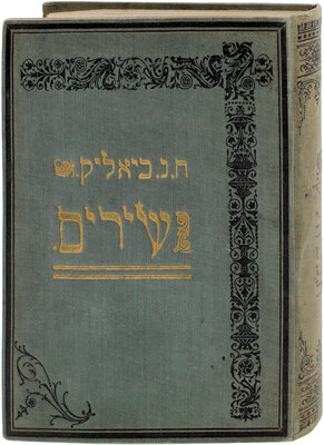 [Бялик Х. Песни. Краков: Любители еврейской поэзии, 1908].